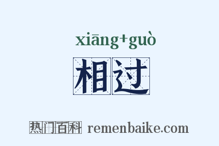 相过是什么意思的图片
